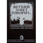 Ветхий Завет говорит (Самуил Дж. Шульц)
