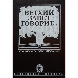 Ветхий Завет говорит (Самуил Дж. Шульц)