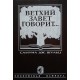 Ветхий Завет говорит (Самуил Дж. Шульц)