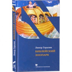 Библейский зоопарк (Линор Горалик)