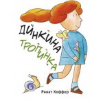 Динкина тропинка (Ринат Хоффер)