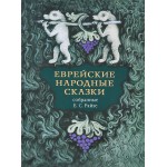 Еврейские народные сказки (Ефим Райзе)
