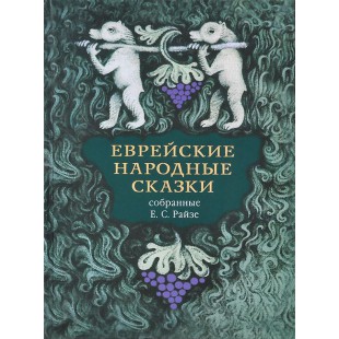 Еврейские народные сказки (Ефим Райзе)