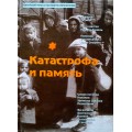 Катастрофа и память (Исраэль Гутман)