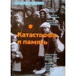 Катастрофа и память (Исраэль Гутман)