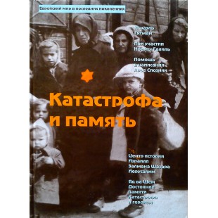 Катастрофа и память (Исраэль Гутман)