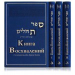 Книга Восхвалений с толкованием раби Давида Кимхи (в 3 томах)