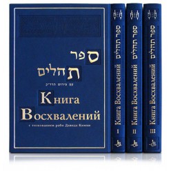 Книга Восхвалений с толкованием раби Давида Кимхи (в 3 томах)