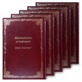 Пятикнижие и Гафтарот «Сончино». В 5 томах (комплект)