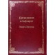Пятикнижие и Гафтарот «Сончино». В 5 томах (комплект)