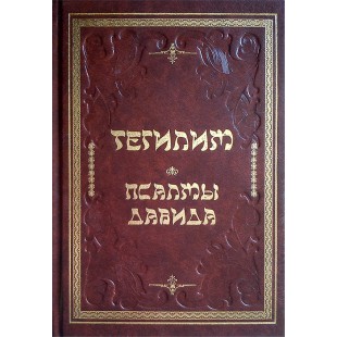Тегилим. Псалмы Давида (2 тома)