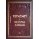 Тегилим. Псалмы Давида (2 тома)