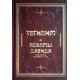 Тегилим. Псалмы Давида (2 тома)