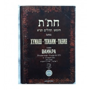 Хумаш Теилим Тания (глава Ваикра)