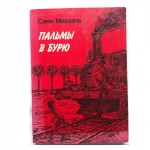 Пальмы в бурю (Сами Михаэль)