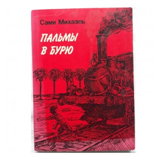 Пальмы в бурю (Сами Михаэль)