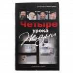 Четыре урока жизни (рав Д.Я.Травис)