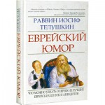 Еврейский юмор (Раввин Иосиф Телушкин)