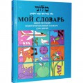 Мой словарь. Иврит-русский иллюстрированный словарь для детей