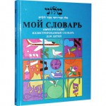 Мой словарь. Иврит-русский иллюстрированный словарь для детей