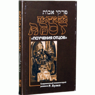 Пиркей Авот (Поучения Отцов), комментарий раввина Р. Булка
