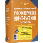 Русско-ивритский / иврит-русский словарь с полной транслитерацией 65 000 слов