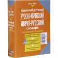 Русско-ивритский / иврит-русский словарь с полной транслитерацией