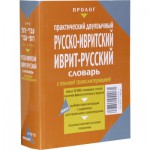 Русско-ивритский / иврит-русский словарь с полной транслитерацией