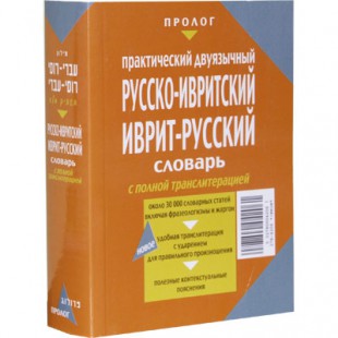 Русско-ивритский / иврит-русский словарь с полной транслитерацией