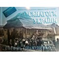 Синагоги України (Стефан Таранушенко)
