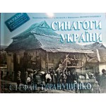 Синагоги України (Стефан Таранушенко)