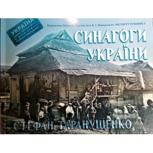Синагоги України (Стефан Таранушенко)