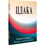 ЦДАКА: учителю и ученику. Методическое и практическое пособие