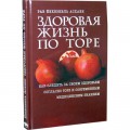 Здоровая жизнь по Торе (рав Йехезкель Асхаек)