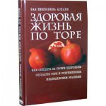 Здоровая жизнь по Торе (рав Йехезкель Асхаек)