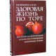 Здоровая жизнь по Торе (рав Йехезкель Асхаек)