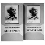 Бен-Гурион. Биография в двух книгах (Михаэль Бар-Зохар)