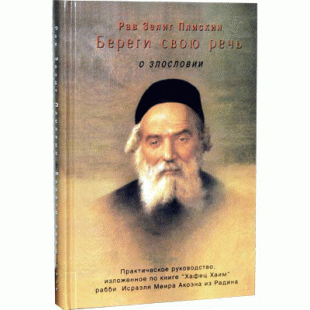 Береги свою речь. О злословии (рав Зелиг Плискин)