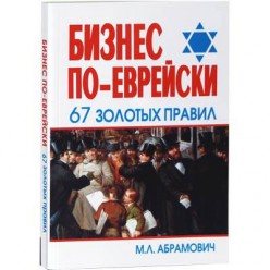 Бизнес по-еврейски. 67 золотых правил (М. Л. Абрамович)