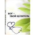 Бог — твой целитель (рабби Шалом Аруш)