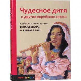 Чудесное дитя и другие еврейские сказки (Говард Шварц, Барбара Раш)