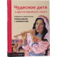 Чудесное дитя и другие еврейские сказки (Говард Шварц, Барбара Раш)