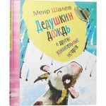 Дедушкин дождь и другие удивительные истории (Меир Шалев)