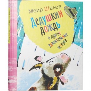 Дедушкин дождь и другие удивительные истории (Меир Шалев)