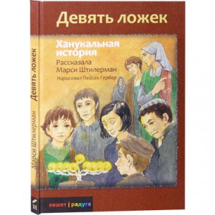 Девять ложек. Ханукальная история (Марси Штилерман)