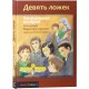 Девять ложек. Ханукальная история (Марси Штилерман)