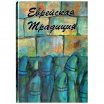 Еврейская традиция. Учебник (Герман Брановер)