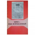 Иврит — язык возрожденный. Сборник статей