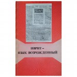 Иврит — язык возрожденный. Сборник статей