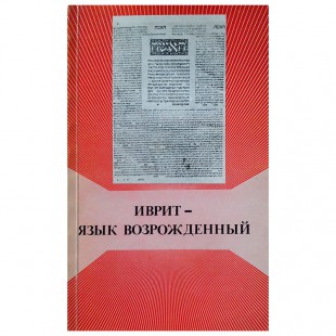 Иврит — язык возрожденный. Сборник статей